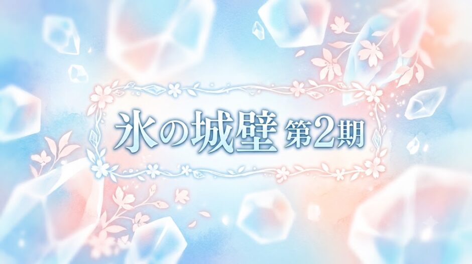 「氷の城壁 第2期」の見逃し配信をお得に全話見るにはどこで見れる？・再放送はいつ？アイキャッチ