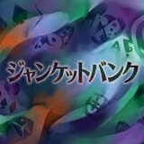 「ジャンケットバンク」の見逃し配信をお得に全話見るにはどこで見れる？・再放送はいつ？アイキャッチ