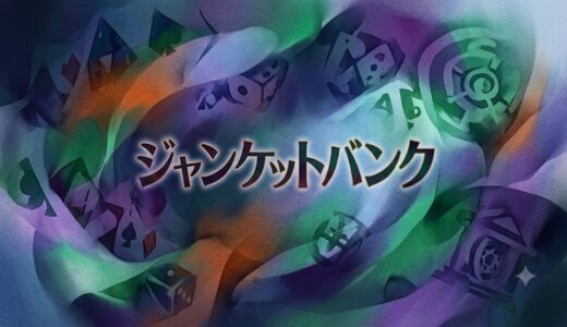 「ジャンケットバンク」の見逃し配信をお得に全話見るにはどこで見れる？・再放送はいつ？