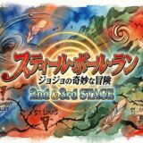 「スティール・ボール・ラン ジョジョの奇妙な冒険 2nd & 3rd STAGE」の見逃し配信をお得に全話見るにはどこで見れる?・再放送はいつ?アイキャッチ