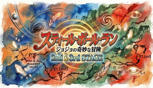 「スティール・ボール・ラン ジョジョの奇妙な冒険 2nd & 3rd STAGE」の見逃し配信をお得に全話見るにはどこで見れる？・再放送はいつ？