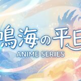 「鳴海の平日」の見逃し配信をお得に全話見るにはどこで見れる?・再放送はいつ?アイキャッチ