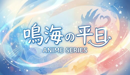 「鳴海の平日」の見逃し配信をお得に全話見るにはどこで見れる？・再放送はいつ？