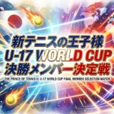 「新テニスの王子様 U-17 WORLD CUP 決勝メンバー決定戦」の見逃し配信をお得に全話見るにはどこで見れる?・再放送はいつ?アイキャッチ