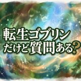「転生ゴブリンだけど質問ある?」の見逃し配信をお得に全話見るにはどこで見れる?・再放送はいつ?アイキャッチ