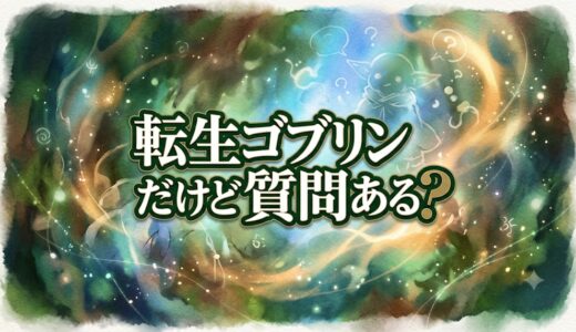 「転生ゴブリンだけど質問ある？」の見逃し配信をお得に全話見るにはどこで見れる？・再放送はいつ？