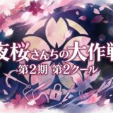 「夜桜さんちの大作戦 第2期 第2クール」の見逃し配信をお得に全話見るにはどこで見れる?・再放送はいつ?アイキャッチ