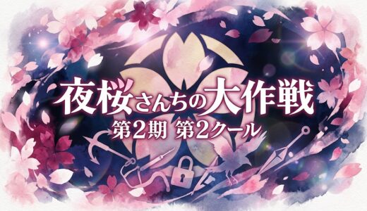 「夜桜さんちの大作戦 第2期 第2クール」の見逃し配信をお得に全話見るにはどこで見れる？・再放送はいつ？