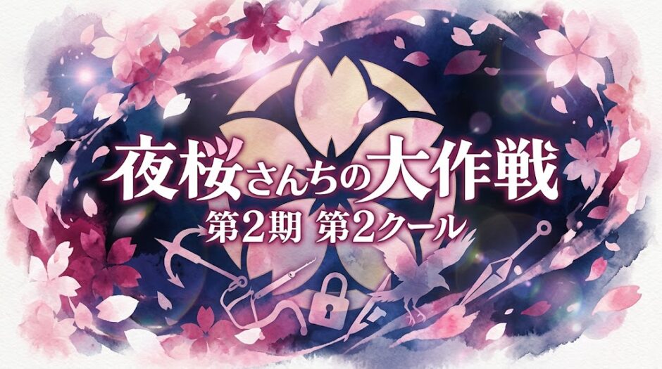 「夜桜さんちの大作戦 第2期 第2クール」の見逃し配信をお得に全話見るにはどこで見れる？・再放送はいつ？アイキャッチ