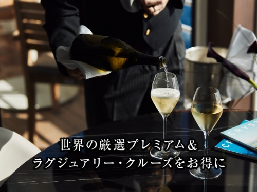 /recruit/images/世界の厳選プレミアム＆ラグジュアリー・クルーズをお得に