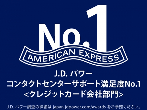 /recruit/images/J.D. パワー 2021年コンタクトセンターサポート満足度調査において、クレジットカード会社部門でNo.1を取得。外部からもお客様への対応が高く評価されています!