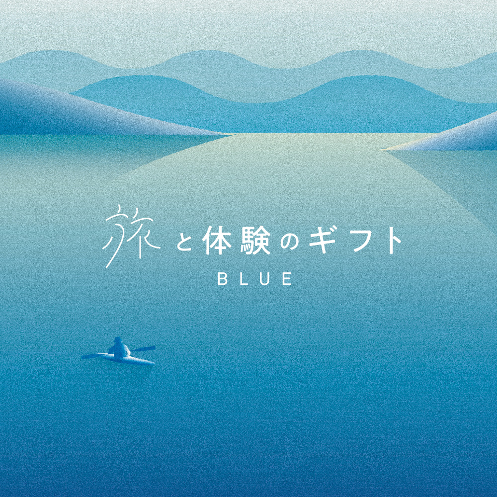 SOW EXPERIENCE「旅と体験のギフト（BLUE）」（eギフト）
