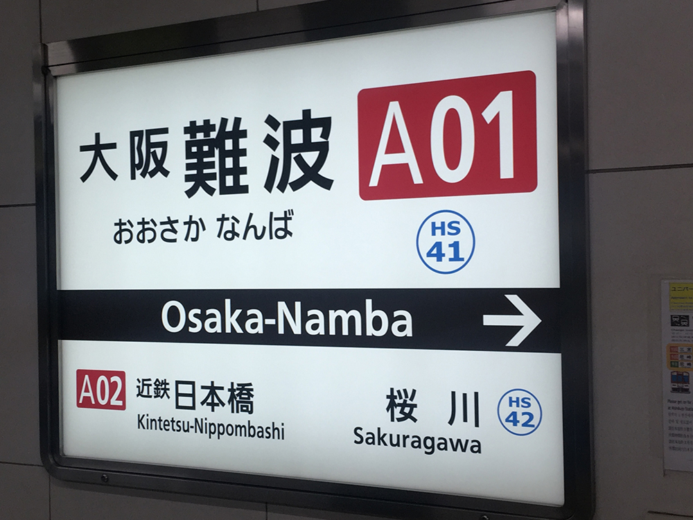 大阪なんば駅