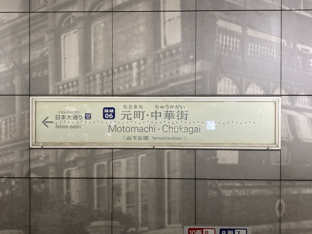 元町・中華街駅