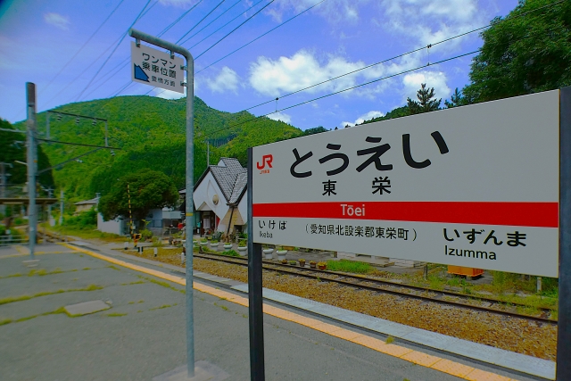 東栄駅