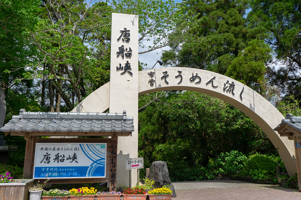 唐船峡そうめん流し