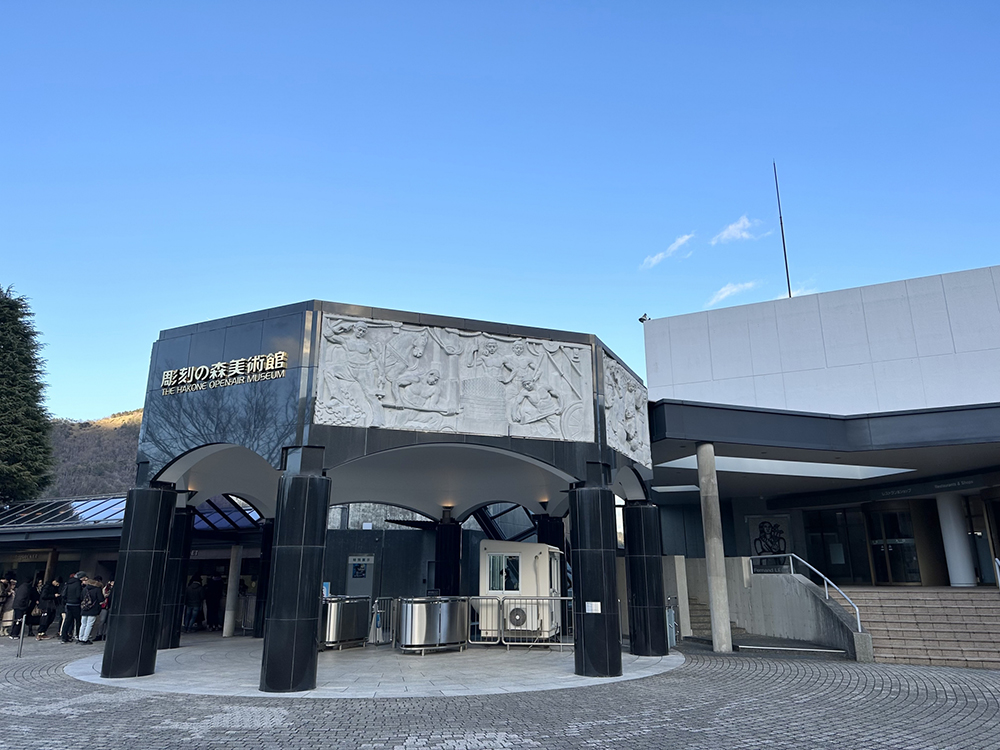 彫刻の森美術館