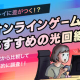 ゲーム回線最強7選。工事不要