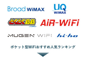 ポケットWiFiおすすめ人気