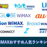 WiMAXのホームルーターおすすめ10選！2023年最新