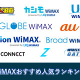 WiMAXおすすめ10選！2024年最新