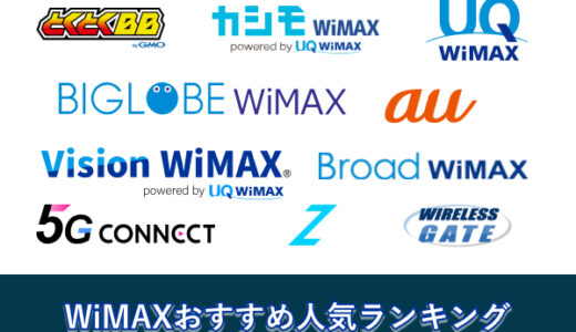 WiMAXおすすめ10選！2023年最新