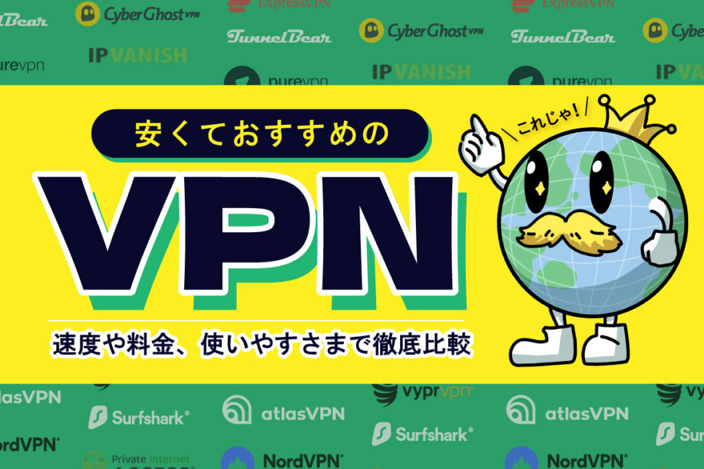 安くておすすめのVPNを一挙ご紹介します！