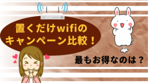 置くだけwifiのキャンペーンについての画像