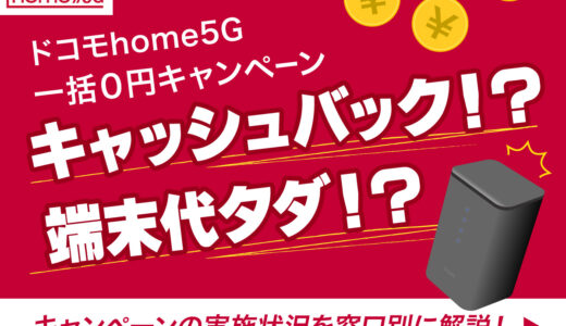 ドコモhome 5G一括0円のキャンペーンを解説