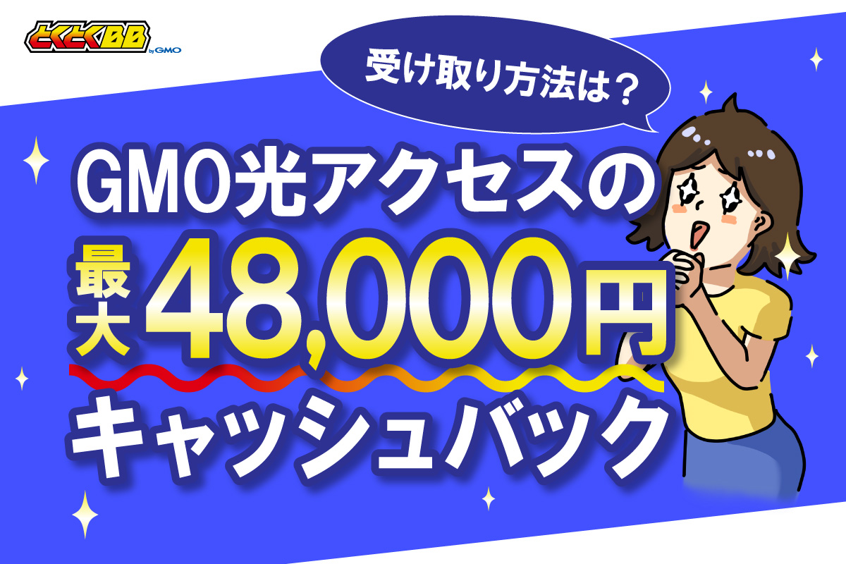 GMOとくとくBB光のキャッシュバックを解説