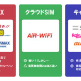 最強ポケット型WiFi無制限安いおすすめ！