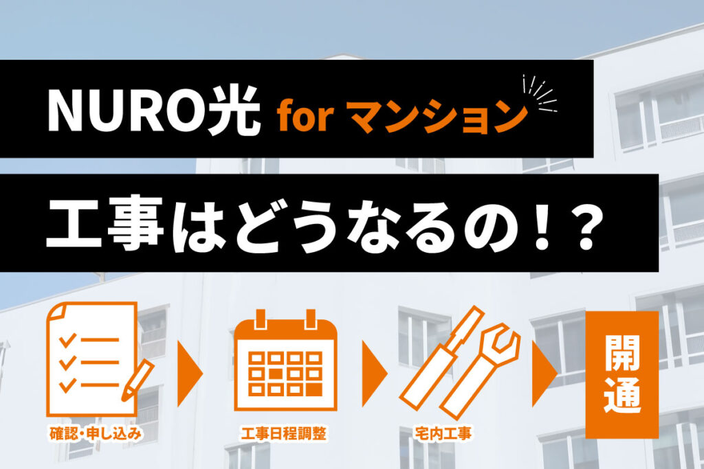 NURO光マンションの工事はどうなるの？大暴露します。