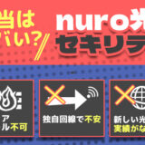 nuro光のセキリティがやばいし危険って本当？評判悪い工事出来ない話や解約トラブル