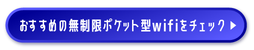 ポケットwifi無制限の最強サイト