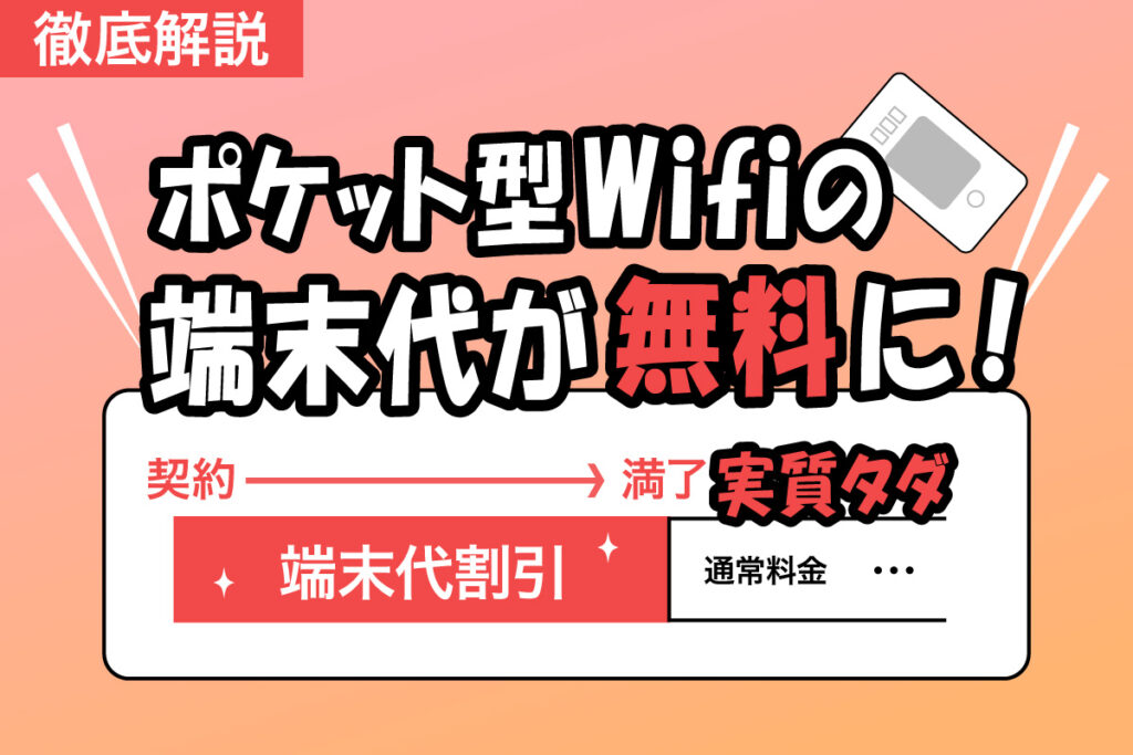 ポケット型wifiの端末代が実質タダになる!その仕組みとは?